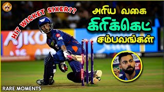 நம்பமுடியாத கிரிக்கெட் சம்பவங்கள் | Rare Moments in Cricket