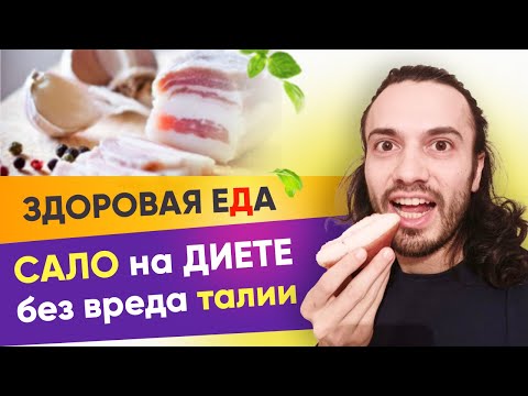 💚 5 фактов о сале на ДИЕТЕ и пользе ЛЁГКИМ. Правильное питание для похудения | ПП влог диетолога 12+