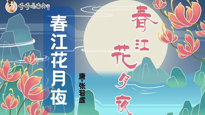 【婷婷唱古文】新歌发布《春江花月夜》| 张若虚 〔唐代〕| 诗歌吟唱 春江花月夜 诗歌赏析  |春江潮水连海平，海上明月共潮生 - 天天要闻