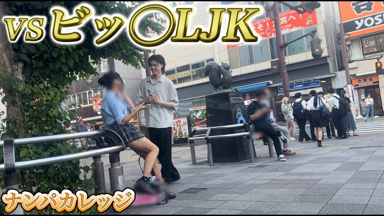 【実録ナンパ動画】ビッチなLJKに話しかけて連絡先をGET！！？？【ナンパカレッジ】
