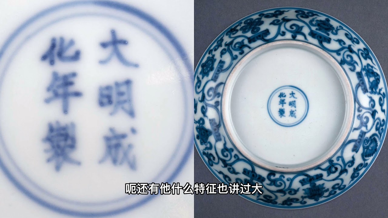 瓷器鉴定学习之明成化青花莲托八宝纹瓷器- YouTube