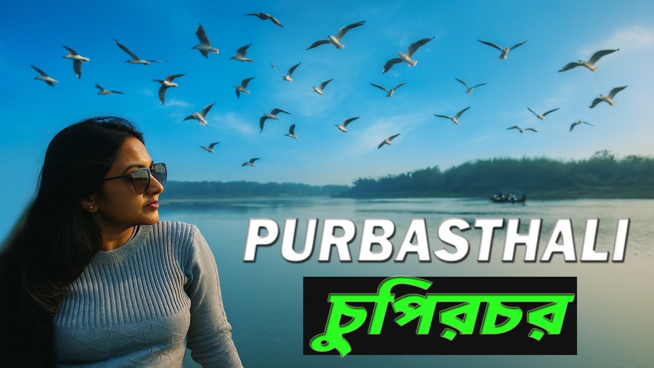 Best One Day Tour: Chupir Char Purbasthali | পাখি দেখার সেরা ঠিকানা