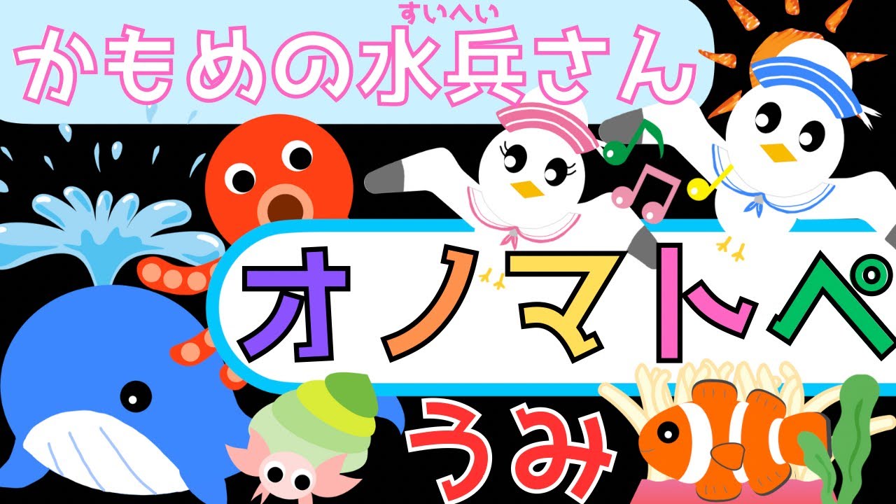 赤ちゃん泣き止む 0歳から2歳向け【うみ】赤ちゃん喜ぶオノマトペ♪童謡【かもめの水兵さん】Make a baby stop crying. Baby Sensory ☆幼児向けアニメ☆知育アニメ