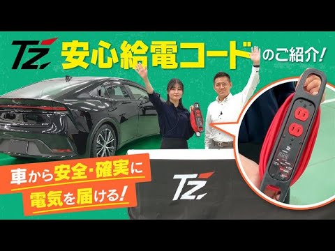 Disaster Prevention Goods] Introducing the TZ Safe Power Supply