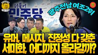 당대표만큼 중요한 최고위원! \"민주당엔 정봉주 2, 3, 4..너무 많아\" (260804 화요일 방송) 김종대 이석현 박순봉