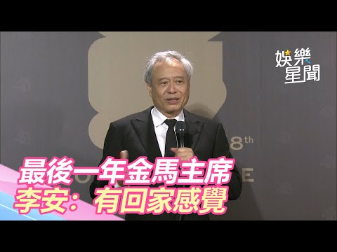 金馬紅毯／李安領頭踏紅毯　最後一年金馬主席：有回家感覺｜娛樂星世界