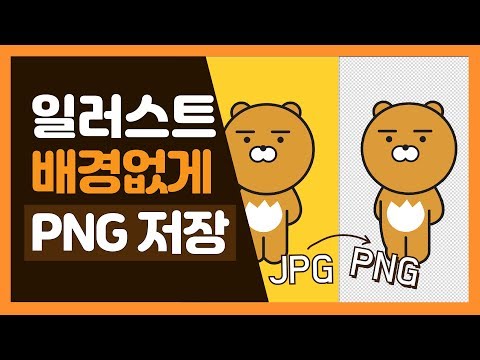 일러스트레이터 강좌 - 일러스트 PNG 저장 / 포토샵 NO 일러스트 투명배경 저장 가능 일러스트레이터 강좌 - 일러스트 PNG 저장 / 포토샵 NO 일러스트 투명배경 저장 가능