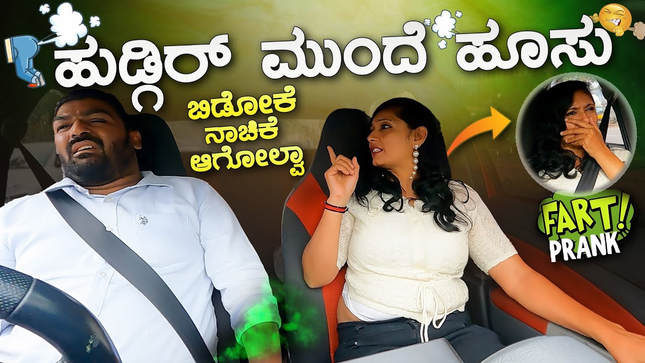 ಹುಡ್ಗಿರ್ ಮುಂದೆ ಹೂಸು ಬಿಡೋಕೆ ನಾಚಿಕೆ ಆಗೋಲ್ವಾ I Kannada Comedy I Tharle car I Fart Prank I Car Prank