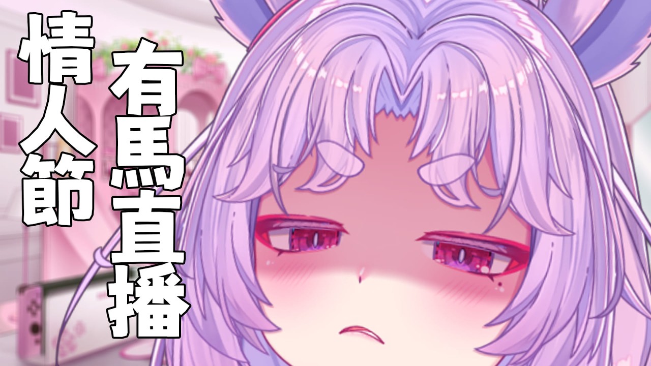 【情人節】馬年造型登場 ! 祝大家和喜歡的人都能馬上在一起 !! #雪莉啵啵 #台灣Vtuber #雪莉啵啵的十二生肖企劃