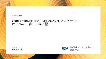 Claris FileMaker Server 2023 インストール　はじめの一歩　Linux 編