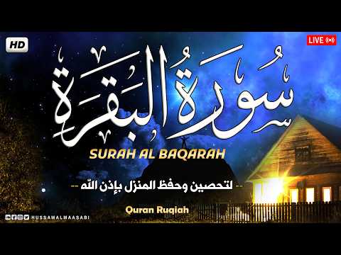 سورة البقرة تلاوة تريح القلب وتشرح الصدر - رقية للبيت وعلاج للسحر - حسام المعصبي Sourate Al-Baqar