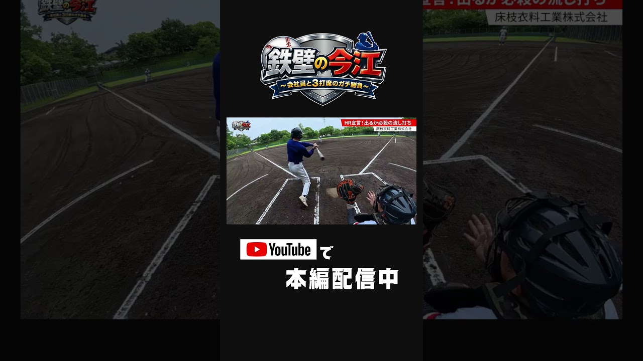 【遂にお披露目?!】今江敏晃vs茂原の老舗優良企業!完敗続きのチバテレ野球部はこれ以上負けられない!今江と局員たちは意地を見せられるか!?