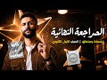 مراجعة نهائية في الفلسفة والمنطق أولي ثانوي ٢٠٢٦ مع أ محمد عبدالرحمن 