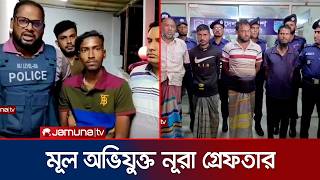 নরসিংদীতে ধর্ষণ ও হত্যায় মূল অভিযুক্ত নূর মোহাম্মদ নূরা সহ গ্রেফতার ৭ | Narsingdi | Arrest| JamunaTV