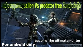 របៀបទាញយកហ្គេមalien Vs predator free for android screenshot 2
