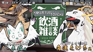 【#飲酒雑談  】続白流といちの飲酒雑談！兄妹と多眼龍トークしよう！【#vtuber  #ケモノvtuber #ドラゴンvtuber 】