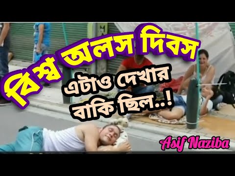 ভিডিও: বিশ্ব অলস দিবস কবে?