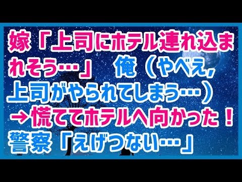 スカッとする話 嫁「上司にホテル連れ込まれそう…」俺（やべえ，上司がやられてしまう…）→慌ててホテルへ向かった！警察「えげつない…」⇒結果ｗｗｗスカッと天国