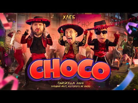 ХЛЕБ – CHOCO (Official Music Video)