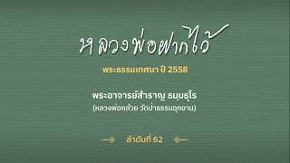 หลวงพ่อฝากไว้ ปี 2558 ลำดับที่ 62