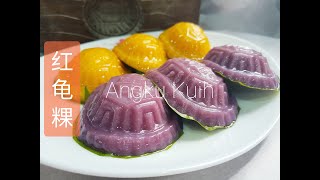 紫薯红薯红龟粿，这样做，隔夜不会变硬 | Angku Kuih make like this will not turn hard after over night.