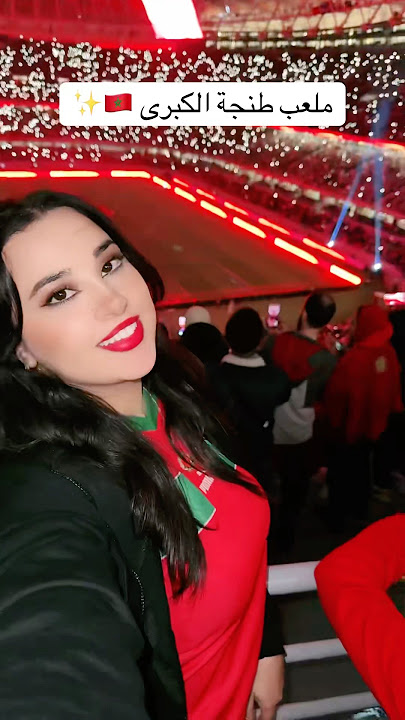 كيف جاكم الملعب ؟ 🥰 #bassima #اكسبلور #تيك_توك #بسيمة #المغرب #طنجة