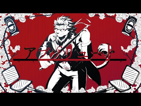 【歌ってみた】アブソリュート【クリムゾンレオ/獅子神吼/Vtuber】