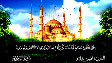 سورة التحريم القارئ محسن عطية