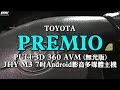 TOYOTA PREMIO 升級 PULI 3D 360 AVM(無光版),JHY M3 7吋Android影音多媒體主機【普利汽車音響安卓行車記錄環景系統】