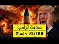 إيران ت فاجئ ترامب  القنبلة النووية جاهزة  نجومي
