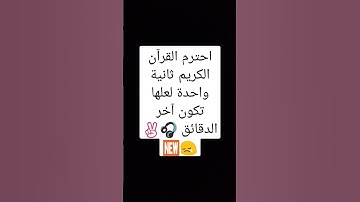 احترم القرآن الكريم ثانية واحدة لعلها تكون آخر الدقائق#الدعم الأجابي لأخوتنا في فلسطين✌✌✌🎧🎧🎧😢😢🆕