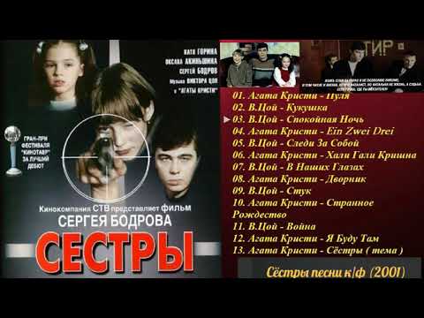 все песни к/ф сёстры