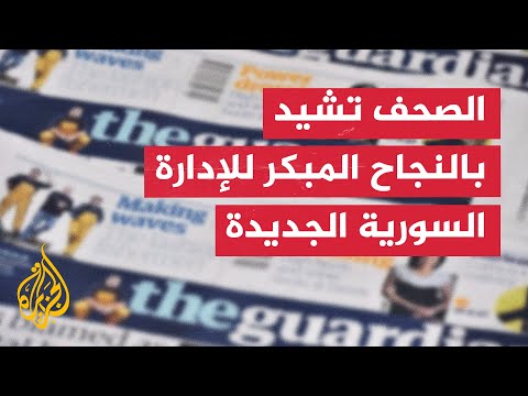 صحافة عالمية: نجاحات مبكرة للإدارة السورية الجديدة وأزمات متفاقمة في غزة