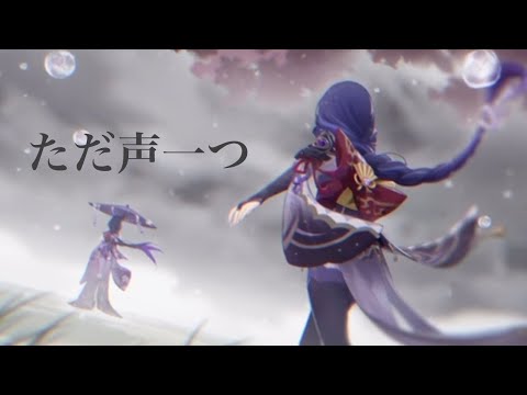 【原神】【MAD】ただ声一つ×雷電将軍
