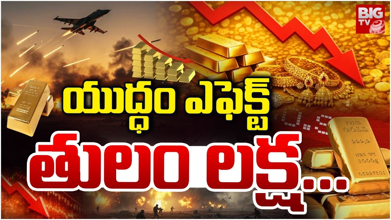 40 వేలు డౌన్.. తులం లక్ష | Iran Israel War Impact On Gold And Silver Rates | Donald Trump | BIG TV