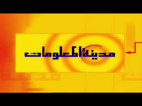 مدينة المعلومات ح 43 