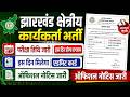 झारखंड क्षेत्रीय कार्यकर्ता भर्ती परीक्षा तिथि जारी | इस दिन होगा एग्जाम | एडमिट कार्ड इस दिन मिलेगा