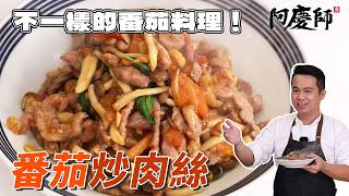 家常菜天花板！你沒吃過的番茄炒肉絲，滿滿的營養！｜阿慶師