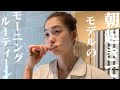 【Morning Routine】谷川りさこのモーニングルーティン💕