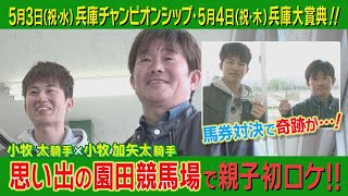 【小牧親子がYouTube初共演！】兵庫チャンピオンシップと兵庫大賞典を盛り上げる！