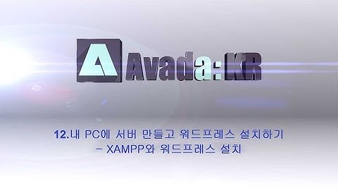 12.내 PC에 서버 만들고 워드프레스 설치하기 ( XAMPP와 워드프레스 설치)