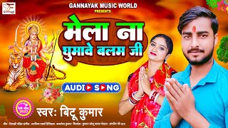 मल न घमव बलम ज Kumar Mela Na Ghumave Balam Ji New Devi Geet 2023