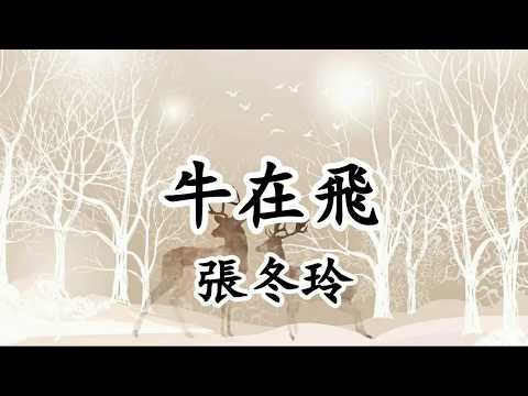 牛在飛 - 張冬玲   #搞笑BGM【2019抖音熱門歌曲】