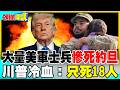 大量美軍士兵慘死約旦！ | 孩童等不到父親回家！川普冷血：只死18人【頭條開講】完整版 @中天電視CtiTv