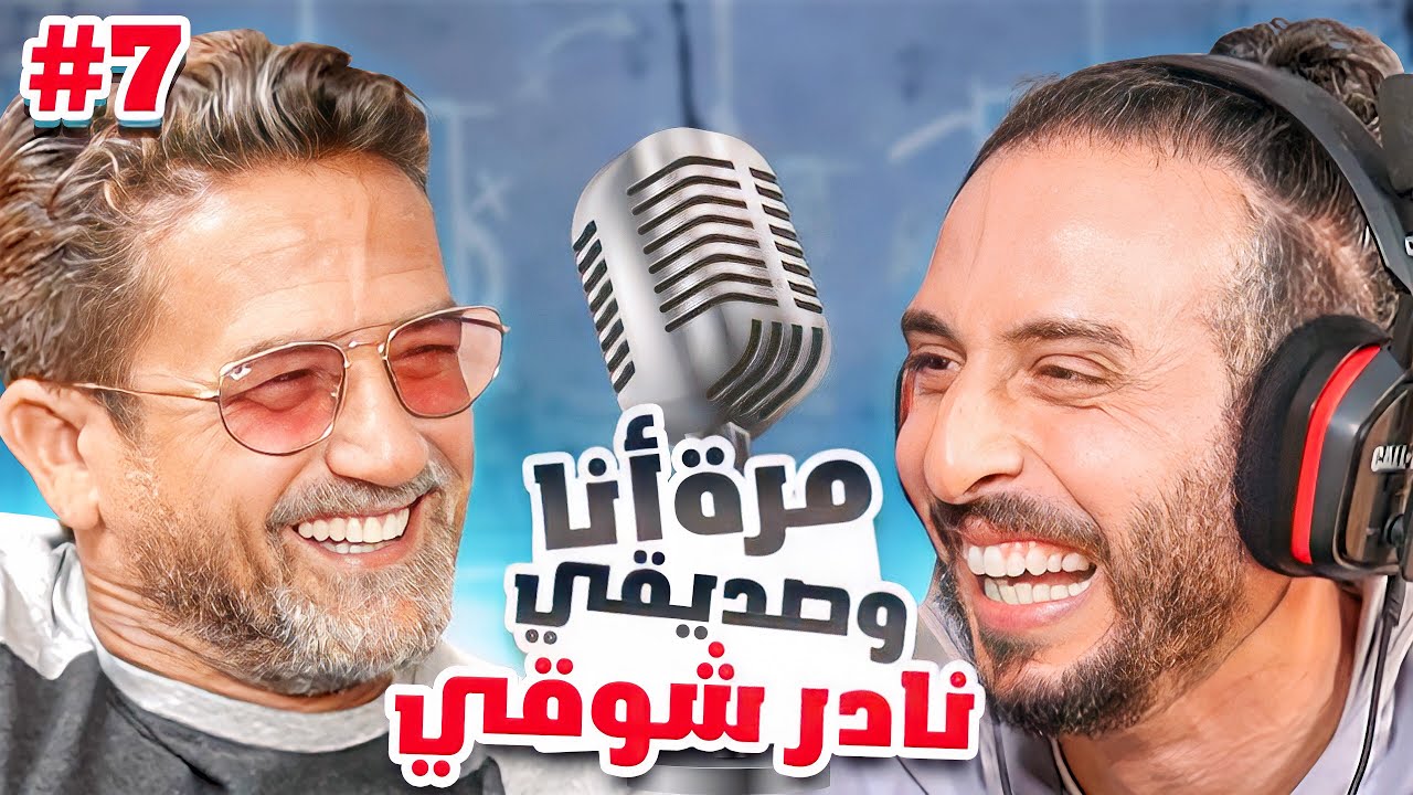 كيف يتم التعاقد مع اللاعبين وأسرار نجوم مصر💥‼️| وكيل اللاعبين نادر شوقي مع نصوحي في بودكاست 🔥| ح#٧