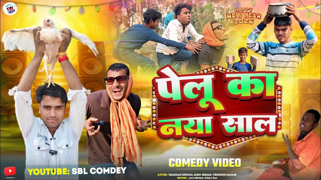 पेलू का नया साल | Pelu Ka Naya Sal Comdey | Happy New year Comdey 2026 | हैप्पी न्यू ईयर 2026 कॉमेडी