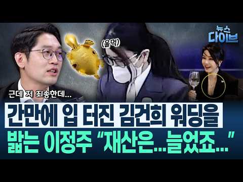 이정주 취재! “김지용 중수청장 후보가 윤석열 사단? ‘에이 그 정돈 아냐’ 라며...”/공소청 직제안 논란/김건희 울먹(고현준,박진영,이정주)|뉴스 다이브 0910 클립4