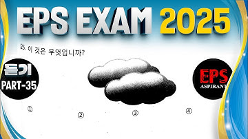 EPS TOPIK 듣기 시험 || 2025 || 모델 질문|| Auto Fill Answers Exam - 듣기 문제 part 35#한국어