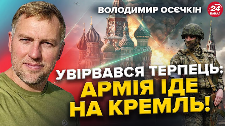 ОСЄЧКІН: Армія Путіна РОЗВЕРТАЄТЬСЯ та іде НА КРЕМЛЬ? / Російські вибори БЕЗ ВИБОРУ