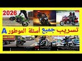 شرح جميع الأسئلة الجديدة لرخصة سياقة الدراجة النارية 2025 صنف أ A أسئلة كما في الإمتحان